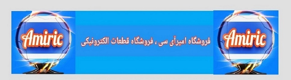  فروشگاه امیرآی سی  